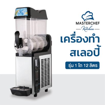 เครื่องทำสเลอปี้ รุ่น 1 โถ 12 ลิตร