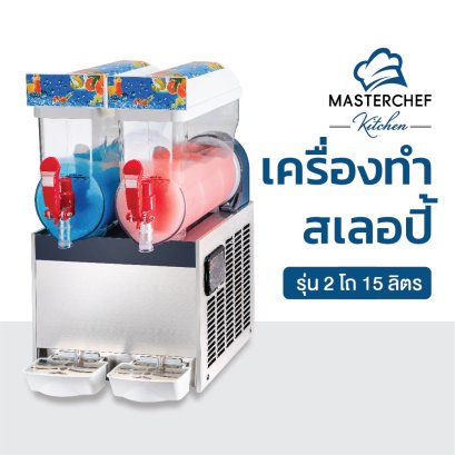 เครื่องทำสเลอปี้ รุ่น 2 โถ 15 ลิตร