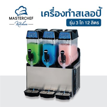 เครื่องทำสเลอปี้ รุ่น 3 โถ 12 ลิตร