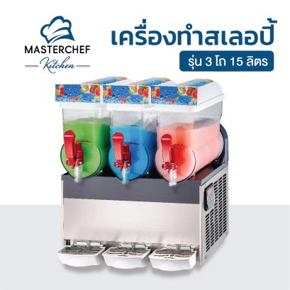เครื่องทำสเลอปี้ รุ่น 3 โถ 15 ลิตร