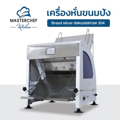 เครื่องหั่นขนมปัง Bread slicer สแตนเลสเกรด 304