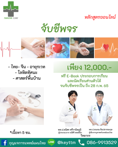 จับชีพจร