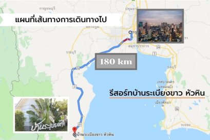 แผนที่เส้นทางการเดินทางไป รีสอร์ทบ้านระเบียงขาว หัวหิน