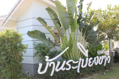  รีสอร์ทบ้านระเบียงขาว บ้านพักส่วนตัวในหัวหิน ติดธรรมชาติ เงียบสงบ ได้ความเป็นส่วนตัว 