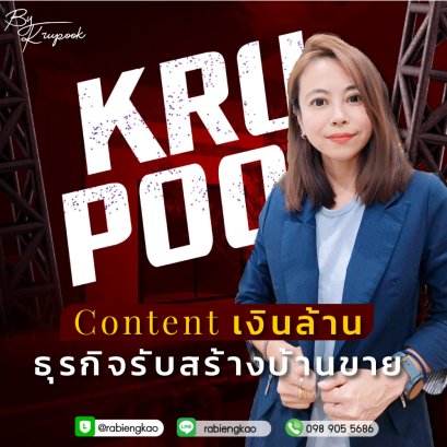 คอร์ส &quot;Content เงินล้าน ธุรกิจรับสร้างบ้านขาย&quot;