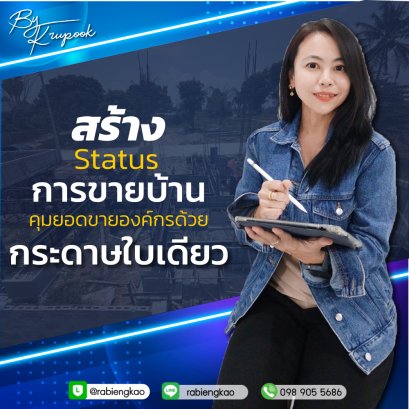 คอร์ส&quot;สร้าง Status การขายบ้าน คุมยอดขายองค์กร ด้วยกระดาษใบเดียว&quot;
