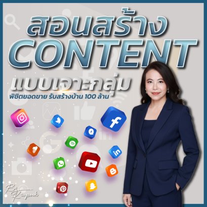 สอนสร้าง Content แบบเจาะกลุ่ม พิชิตยอดขายรับสร้างบ้าน 100 ล้าน