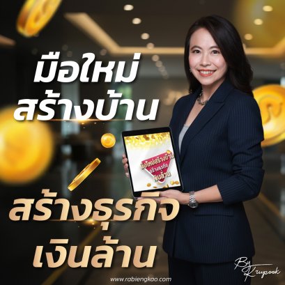 คอร์ส"มือใหม่สร้างบ้าน สร้างธุรกิจ เงินล้าน"