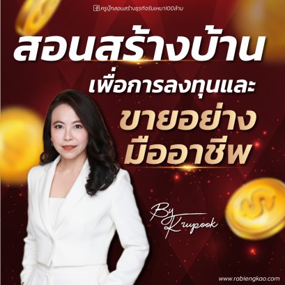 คอร์สสอนสร้างบ้านเพื่อการลงทุนและขาย อย่างมืออาชีพ