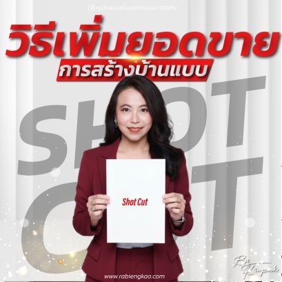 คอร์ส"วิธีการเพิ่มยอดขาย การสร้างบ้านแบบ Shot Cut"