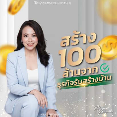 สร้าง 100 ล้านจากธุรกิจรับสร้างบ้าน