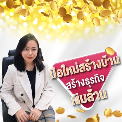 คอร์ส&quot;มือใหม่สร้างบ้าน สร้างธุรกิจ เงินล้าน&quot;