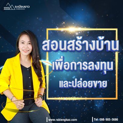คอร์สสอนสร้างบ้านเพื่อการลงทุนและขาย อย่างมืออาชีพ