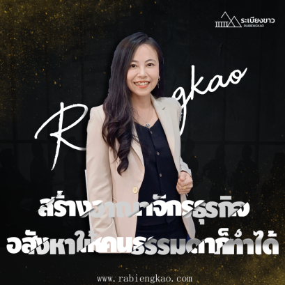 สร้างอาณาจักรธุรกิจอสังหาให้คนธรรมดาก็ทำได้