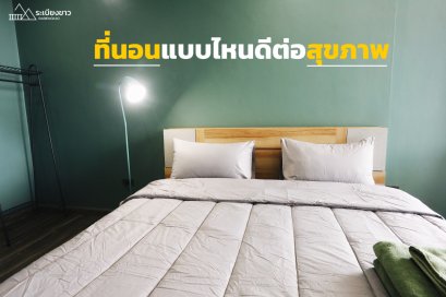 ที่นอนแบบไหนดีต่อสุขภาพ