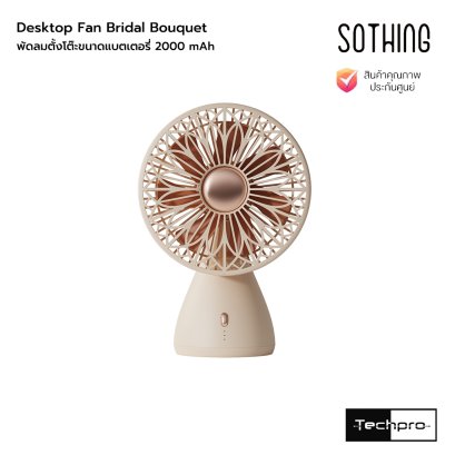 Sothing Desktop Fan Bridal Bouquet พัดลมตั้งโต๊ะขนาดแบตเตอรี่ 2000 mAh รุ่น Bridal Bouquet