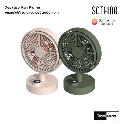 Sothing Desktop Fan Plume พัดลมตั้งโต๊ะขนาดแบตเตอรี่ 2000 mAh รุ่น Plume