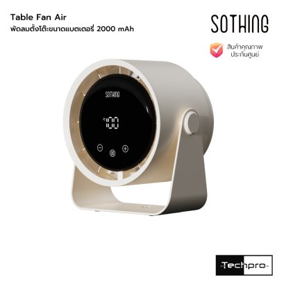 Sothing Table Fan Air 2000mAh พัดลมตั้งโต๊ะขนาดแบตเตอรี่ 2000 mAh รุ่น Air