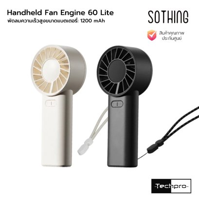 Sothing Handheld Fan Engine 60 Lite พัดลมความเร็วสูงขนาดแบตเตอรี่: 1200 mAh