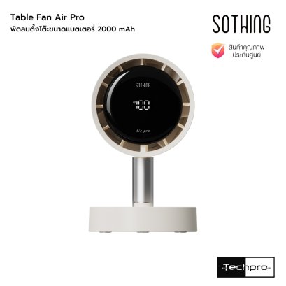 Sothing Table Fan Air Pro 2000mAh พัดลมตั้งโต๊ะขนาดแบตเตอรี่ 2000 mAh รุ่น Air Pro
