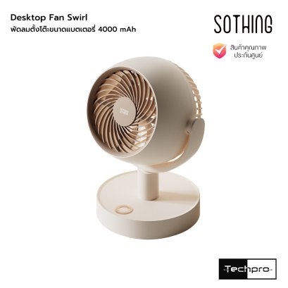 Sothing Desktop Fan Swirl พัดลมตั้งโต๊ะขนาดแบตเตอรี่ 4000 mAh รุ่น Swirl