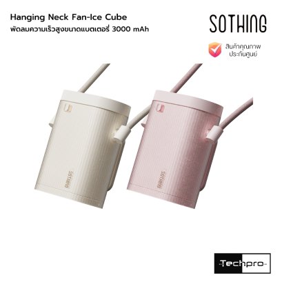 Sothing Hanging Neck Fan-Ice Cube พัดลมพกพาขนาดแบตเตอรี่ 3000 mAh รุ่น Ice Cube