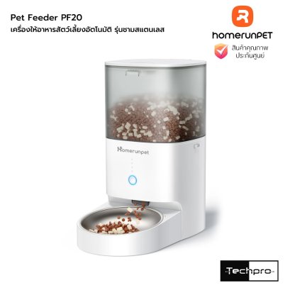HomeRunPet Pet Feeder PF20 เครื่องให้อาหารสัตว์เลี้ยงอัตโนมัติ รุ่นชามสแตนเลส