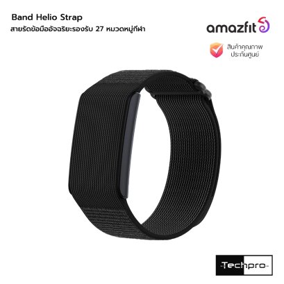 Amazfit Helio Strap Band สายรัดข้อมืออัจฉริยะมาตรฐานการกันน้ำ5ATM  รุ่น Helio Strap
