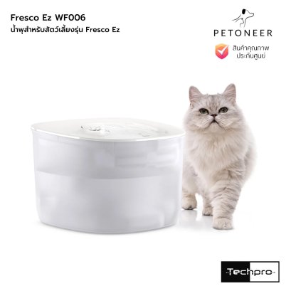 Petoneer Fresco Ez WF006 น้ำพุสำหรับสัตว์เลี้ยงความจุ 2 ลิตร รุ่น Fresco Ez