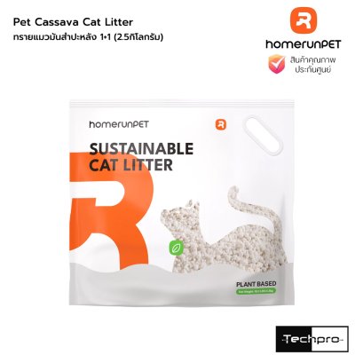 HomeRunPet Cassava Cat Litter ทรายแมวมันสำปะหลัง 1+1 (2.5กิโลกรัม)