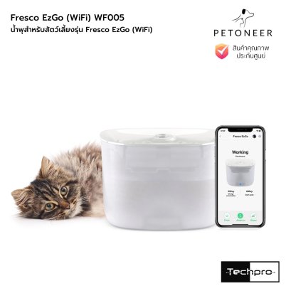 Petoneer Fresco EzGo (WiFi) WF005 น้ำพุสำหรับสัตว์เลี้ยงความจุ 2 ลิตร รุ่น  Fresco EzGo (WiFi)