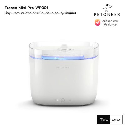 Petoneer Fresco Mini Pro WF001 น้ำพุแมวสำหรับสัตว์เลี้ยงความจุ 1.9 ลิตร รุ่น Fresco Mini Pro WF001