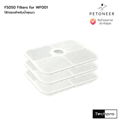 Petoneer FS050 Filters for WF001 ไส้กรองสำหรับน้ำพุแมวแพค 3 ชิ้น