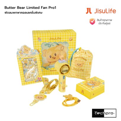 JisuLife x Butter Bear Limited Fan Pro1 Regular Version พัดลมพกพาคอลเลคชั่นพิเศษที่มาพร้อมคาแร็คเตอร์หมีเนยสุดน่ารัก