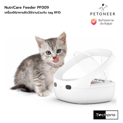 Petoneer NutriCare Feeder PF009 เครื่องให้อาหารสัตว์ใช้งานร่วมกับ tag RFID