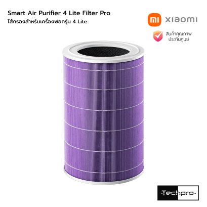 Xiaomi Smart Air Purifier 4 Lite Filter Pro ไส้กรองยับยั้งการเกิดเชื้อรา | กรอง PM2.5 และละอองเกสร | กำจัดกลิ่นอับ สำหรับเครื่องฟอกอากาศ รุ่น 4 Lite
