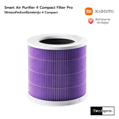 Xiaomi Smart Air Purifier 4 Compact Filter Pro ไส้กรองยับยั้งการเกิดเชื้อรา | กรอง PM2.5 และละอองเกสร | กำจัดกลิ่นอับ สำหรับเครื่องฟอกอากาศ รุ่น 4 Compact