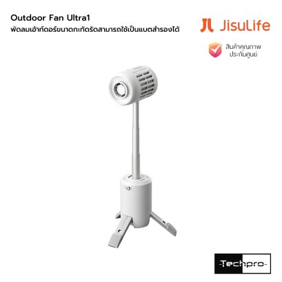 JisuLife Outdoor Fan Ultra1 พัดลมเอ้าท์ดอร์ขนาดกะทัดรัดสามารถใช้เป็นแบตสำรองได้