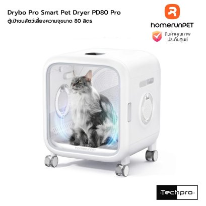 homerunpet Drybo Pro Smart Pet Dryer PD80 Pro ตู้เป่าขนสัตว์เลี้ยงความจุุขนาด 80 ลิตร รุ่น PD80 Pro