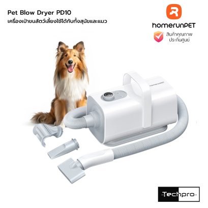homerunpet Pet Blow Dryer PD10 เครื่องเป่าขนสัตว์เลี้ยงสามารถใช้ได้กับทั้งสุนัขและแมว รุ่น PD10