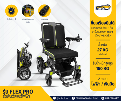 รถเข็นไฟฟ้า วีลแชร์ไฟฟ้าขึ้นเครื่องบินได้ รุ่น FLEX PRO