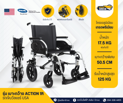 รถเข็นวีลแชร์แบบแมนนวลเบาะกว้าง พับได้ ยี่ห้อ Invacare รุ่น 1R (Extra wide)