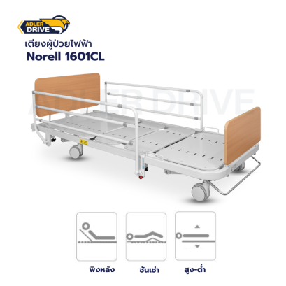 เตียงผู้ป่วยไฟฟ้าลายไม้ 3 ไกร์ (USA) ยี่ห้อ Invacare รุ่น 1601CL มอเตอร์ LINAK ประเทศเดนมาร์ก ตกแต่งดีไซน์ไม้ให้ความรู้สึกอบอุ่นและทันสมัย
