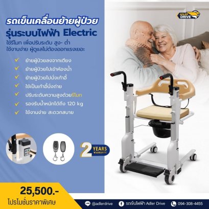 รถเข็นเคลื่อนย้ายผู้ป่วย ปรับไฟฟ้า (Electric Patient Lift Transfer Chair)