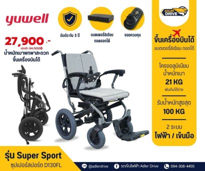 รถเข็นไฟฟ้า Yuwell วีลแชร์ไฟฟ้าขึ้นเครื่องบินได้ น้ำหนักเบา รุ่น Super Sport (ซุปเปอร์สปอร์ต D130FL)