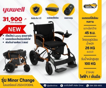 รถเข็นไฟฟ้า Yuwell วีลแชร์ไฟฟ้า รุ่น Minor Change (ไมเนอร์เชนจ์ D130HL)