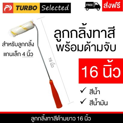 ลูกกลิ้งทาสีน้ำมัน ด้ามยาว 16 นิ้ว TURBO Selected