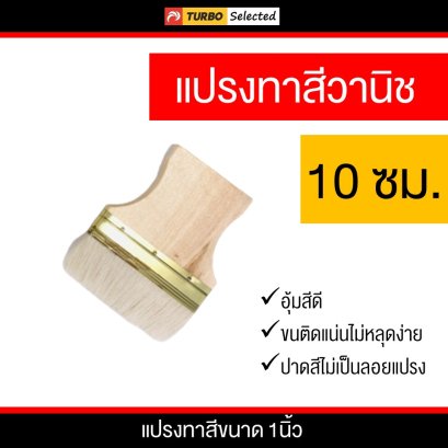 แปรงทาสีวานิชขนาด 10 ซม.