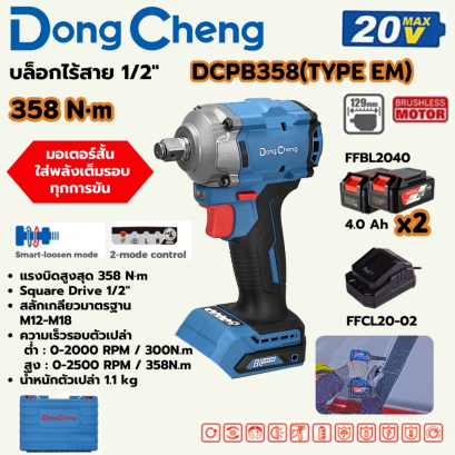 DONG CHENG บล็อก 1/2 นิ้ว 20 โวลต์ รุ่น DCPB358 (TYPE EM)