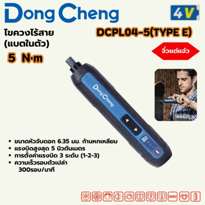 4V ไขควงไร้สาย 5 N.M (แบตในตัว)